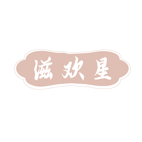 滋欢星 第29类食品罐头 注册号81369064商标图样