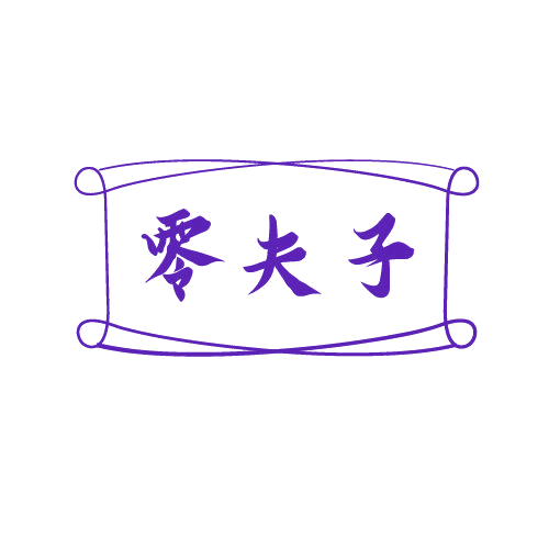 零夫子 第29类食品罐头 注册号81369375商标图样