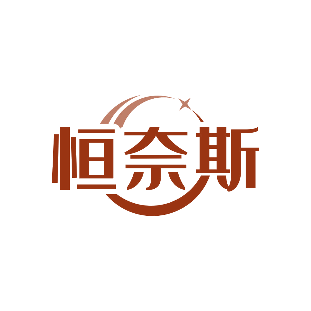 恒奈斯 第3类日化用品 注册号81369389商标图样