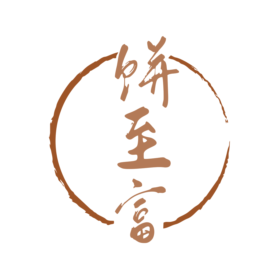 饼至富 第43类餐饮住宿 注册号81369997商标图样