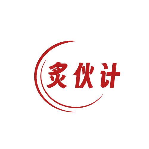 炙伙计 第29类食品罐头 注册号81371199商标图样