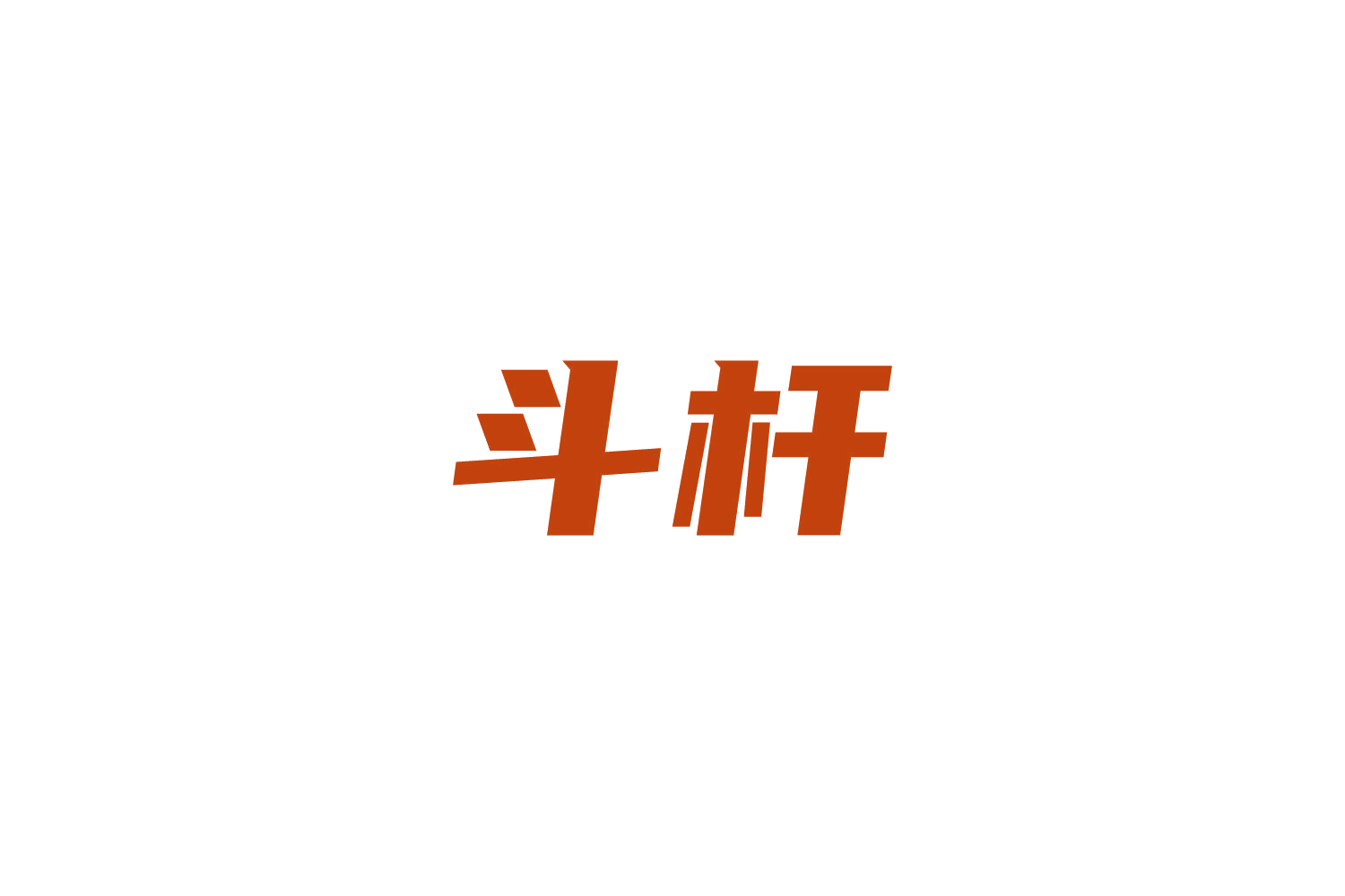 斗杆 第41类教育娱乐 注册号81371601商标图样