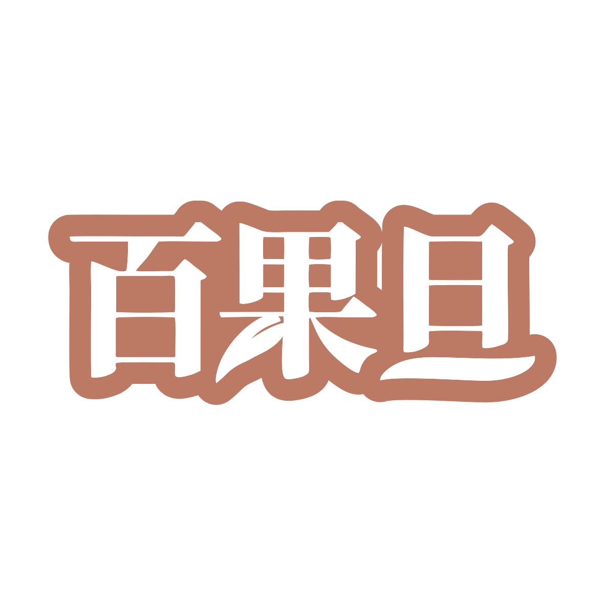 百果旦 第31类水果花木 注册号81372297商标图样