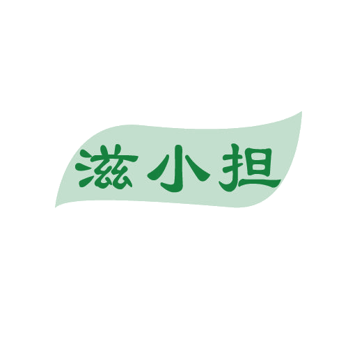 滋小担 第29类食品罐头 注册号81373377商标图样