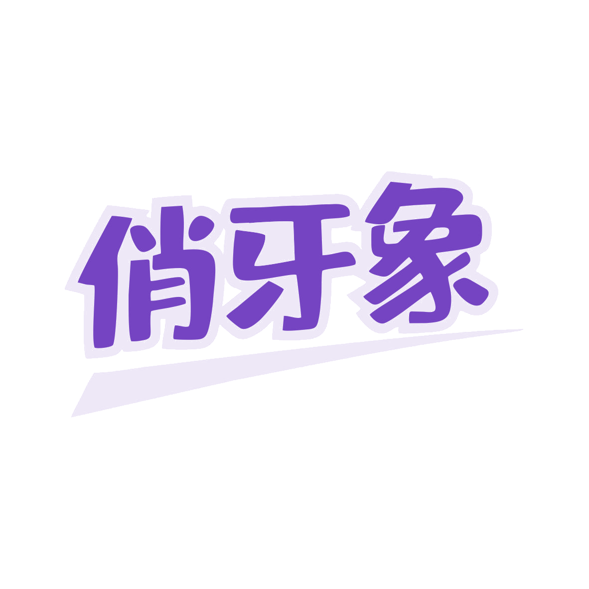 俏牙象 第3类日化用品 注册号81374343商标图样
