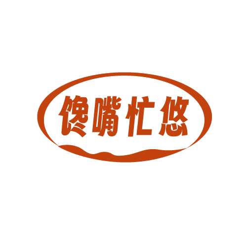 馋嘴忙悠 第30类小食配料 注册号81375443商标图样