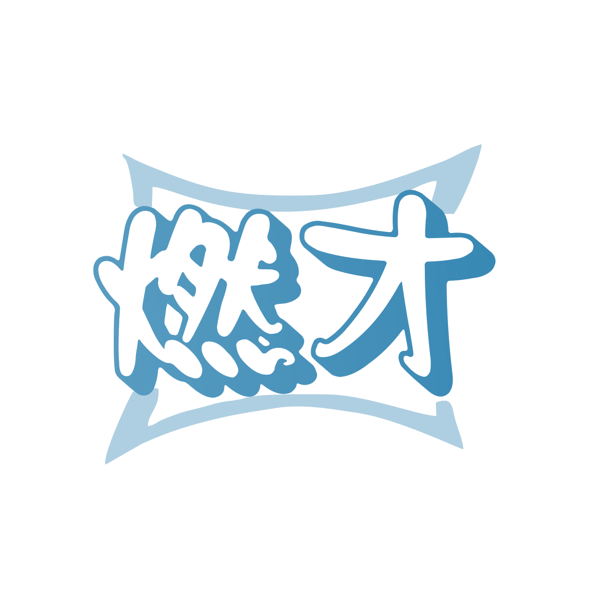 燃才 第32类啤酒饮料 注册号81375703商标图样