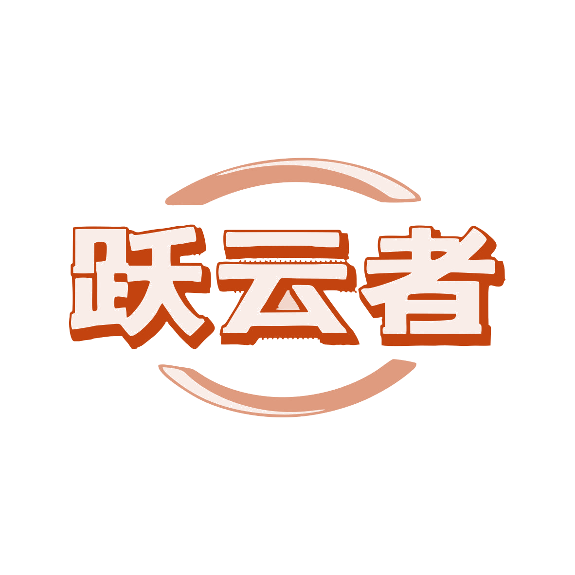 跃云者 第35类广告销售 注册号81375764商标图样