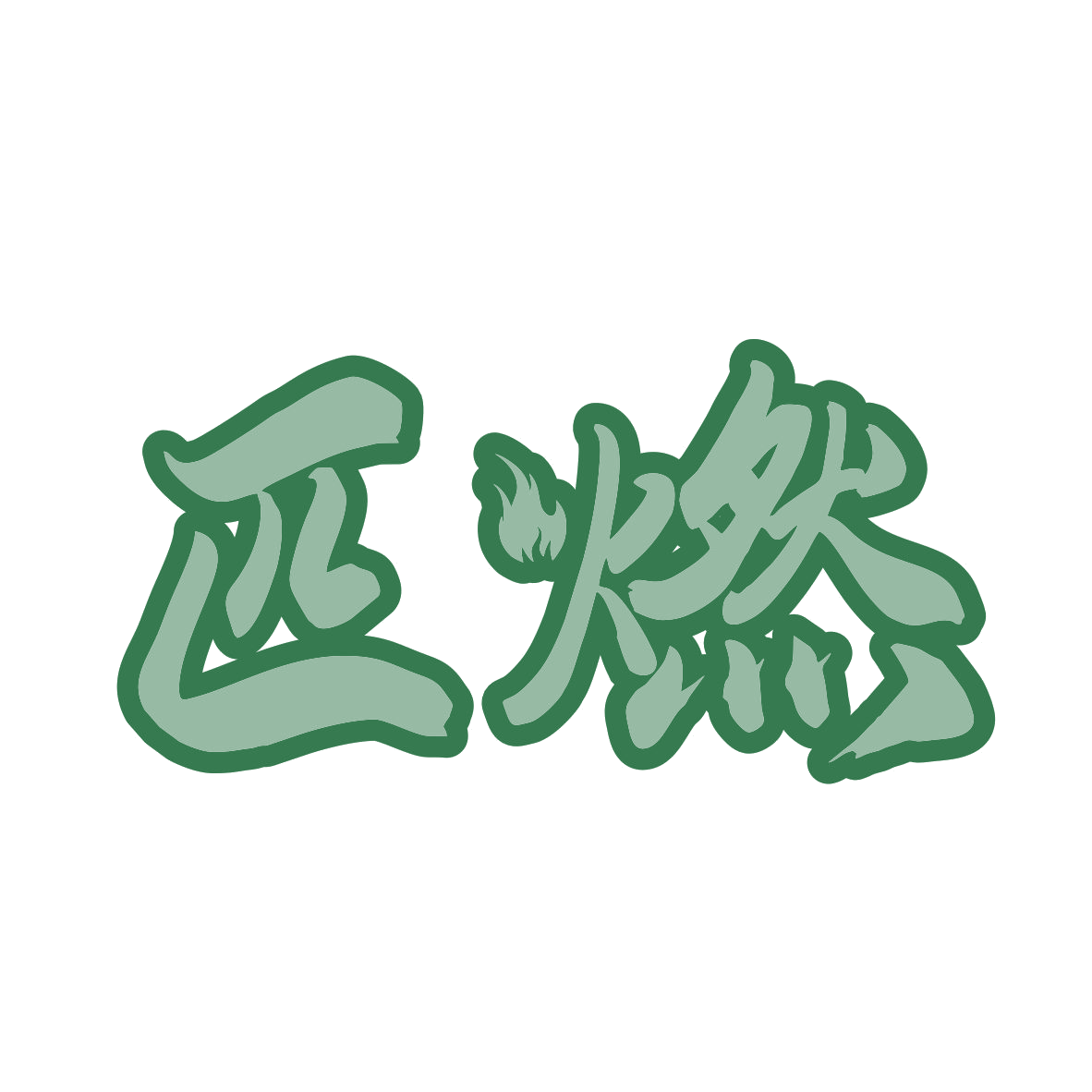 匹燃 第32类啤酒饮料 注册号81375933商标图样