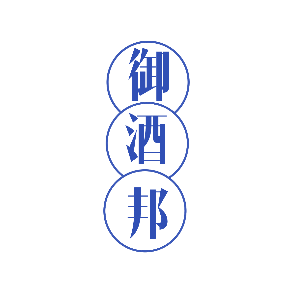 御酒邦 第35类广告销售 注册号81376300商标图样