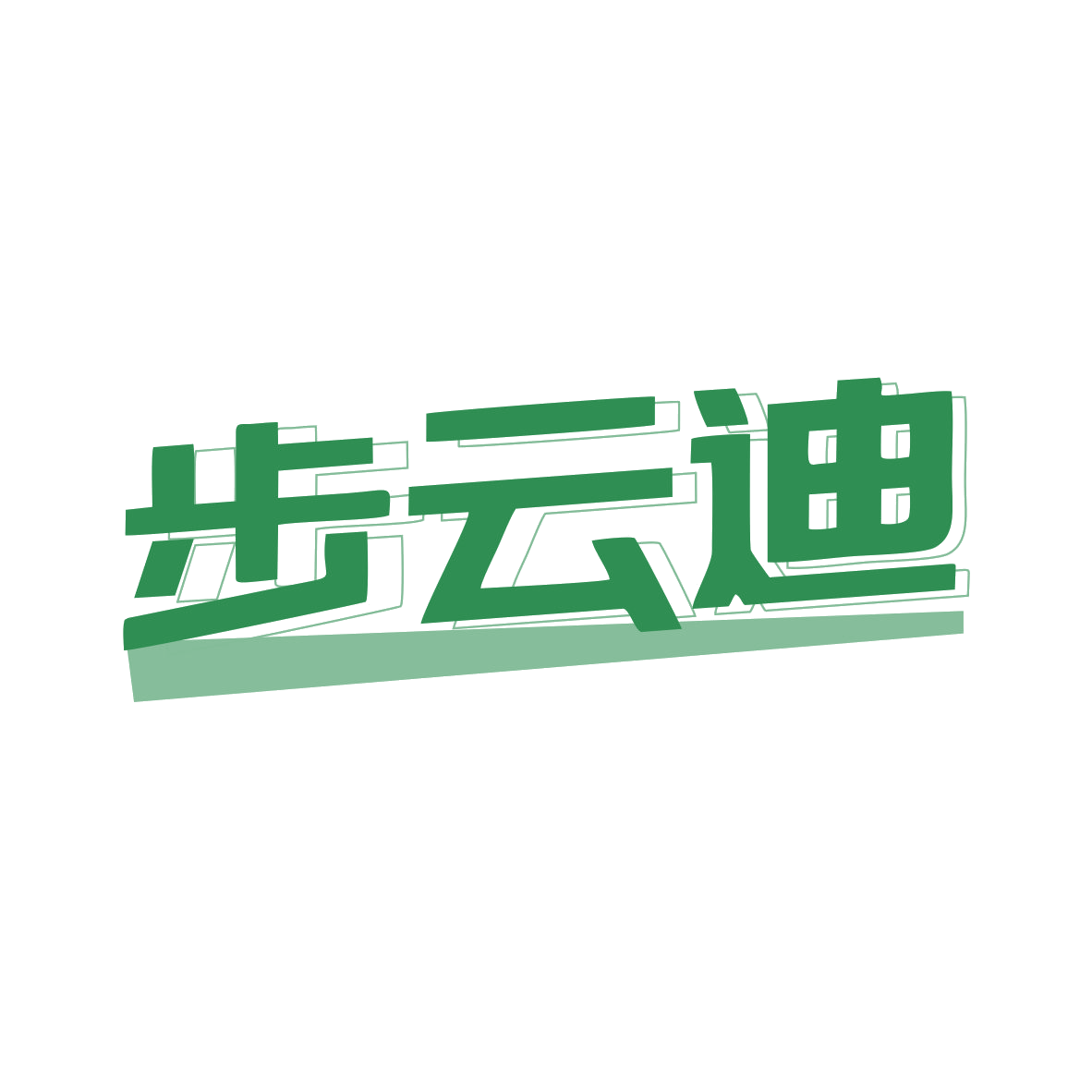 步云迪 第35类广告销售 注册号81376342商标图样
