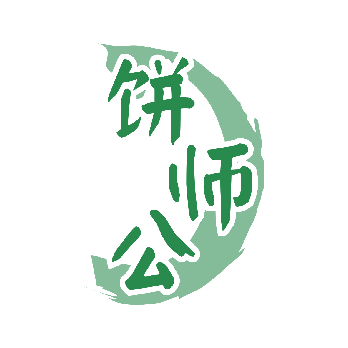 饼师公 第43类餐饮住宿 注册号81376840商标图样