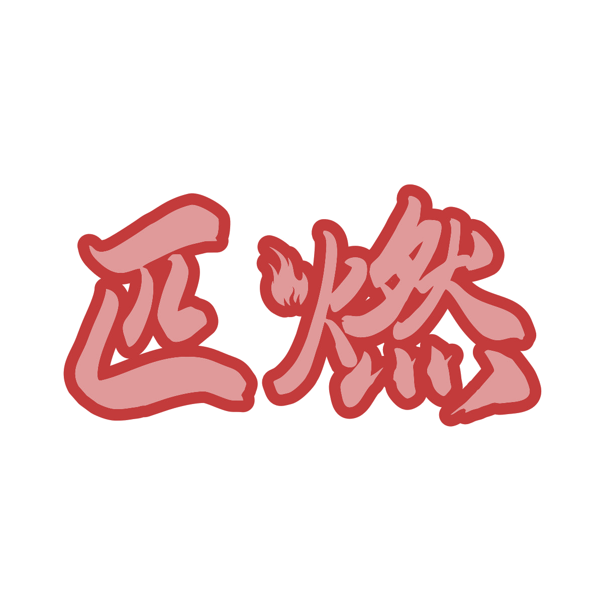 匹燃 第29类食品罐头 注册号81377536商标图样