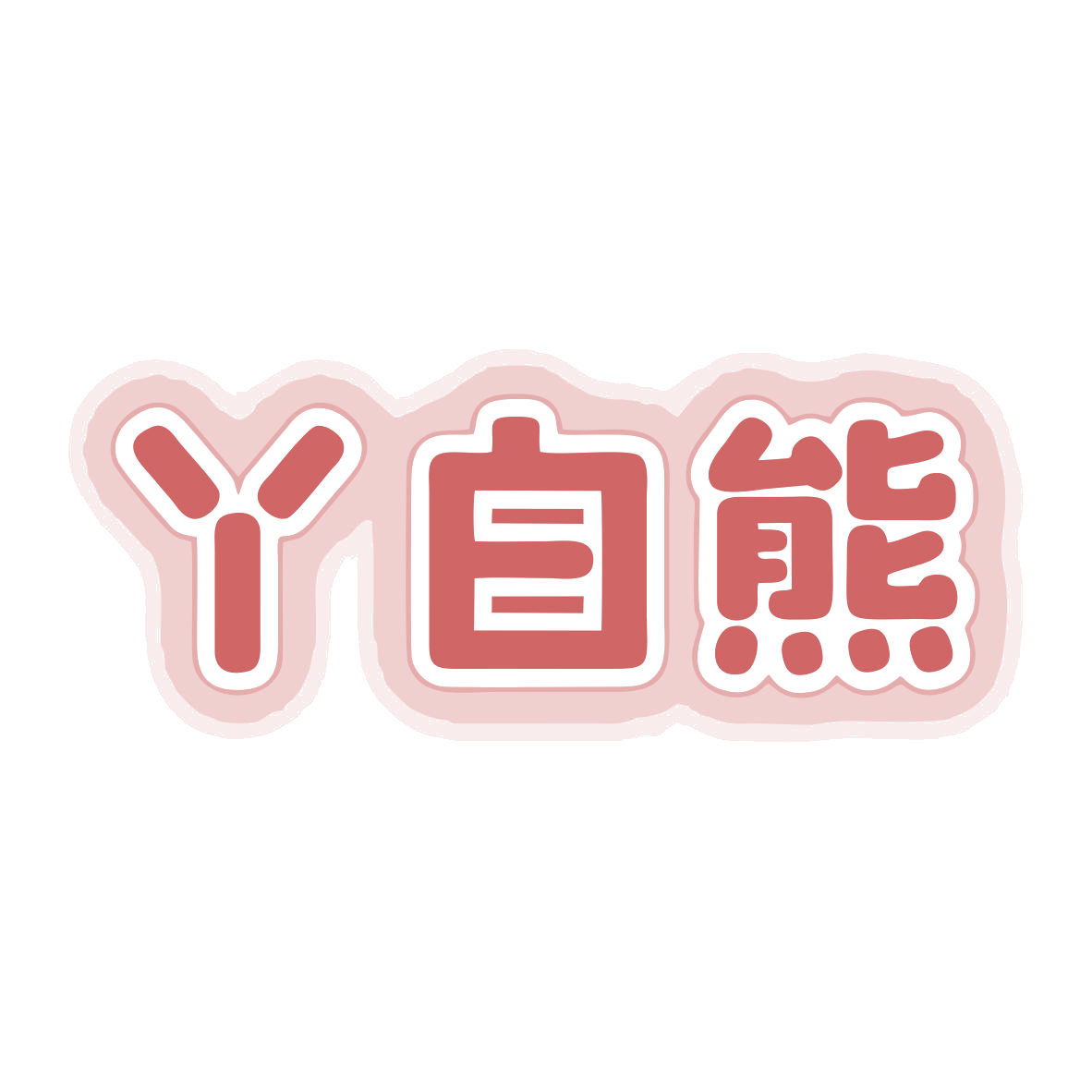 丫白熊 第3类日化用品 注册号81377762商标图样