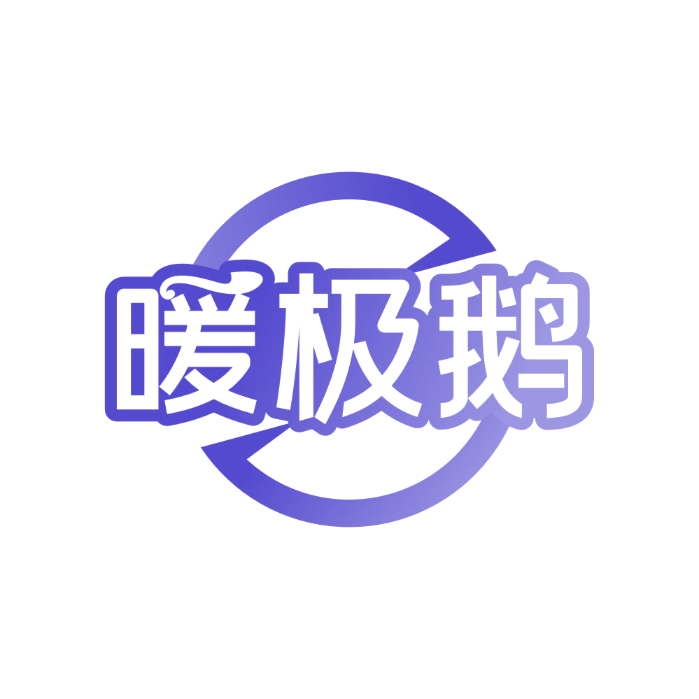 暖极鹅 第25类服装鞋帽 注册号81378077商标图样