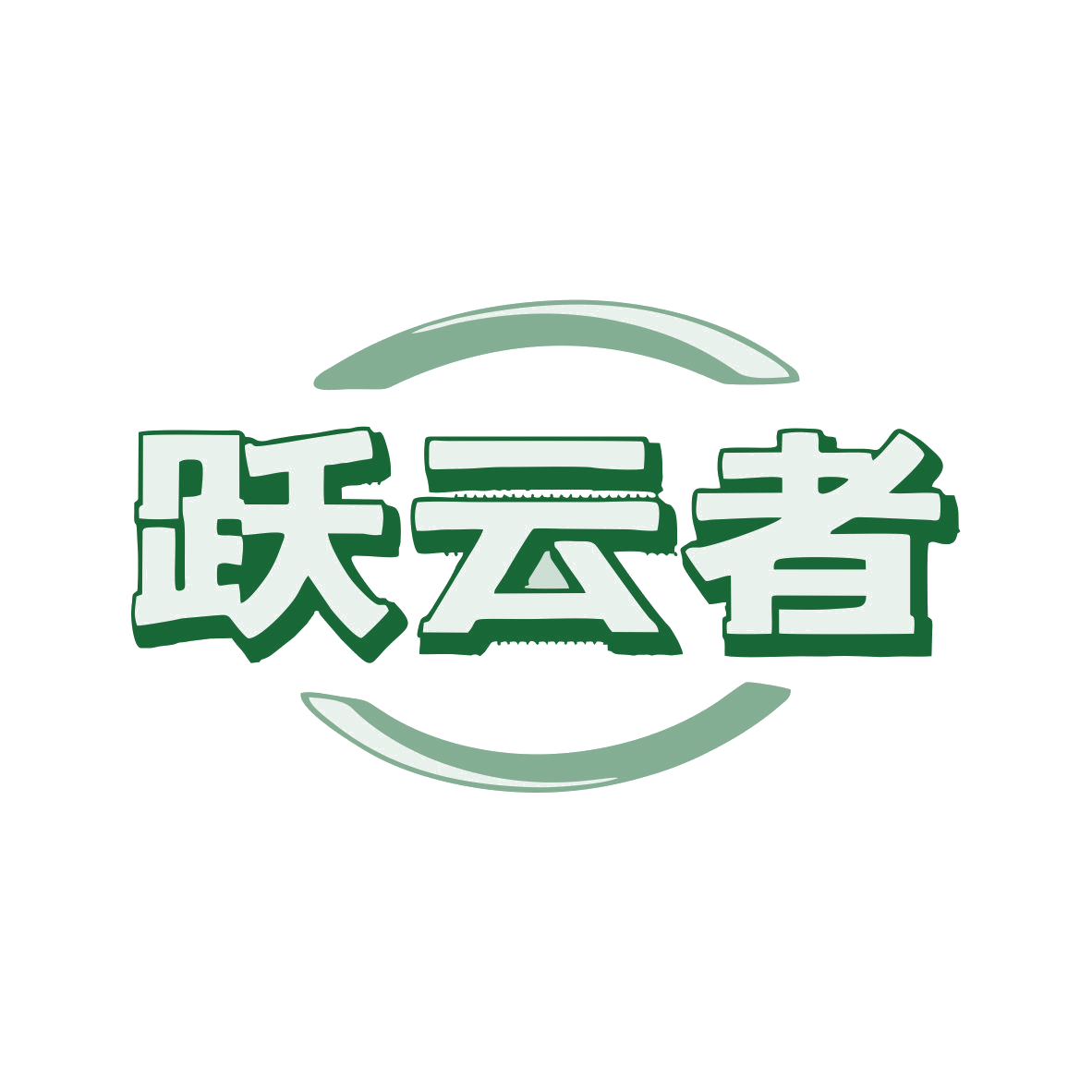 跃云者 第25类服装鞋帽 注册号81379104商标图样