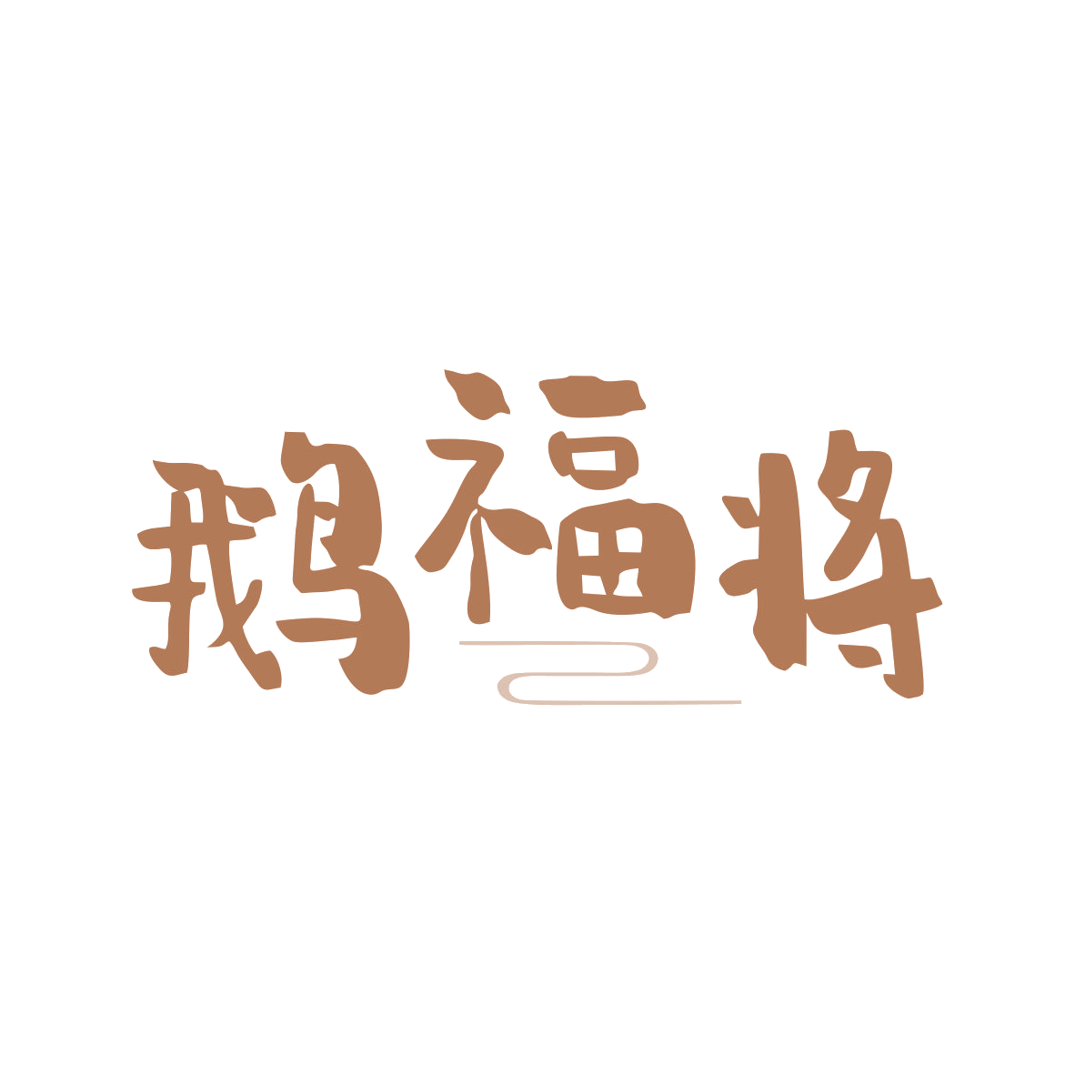 鹅福将 第35类广告销售 注册号81380643商标图样