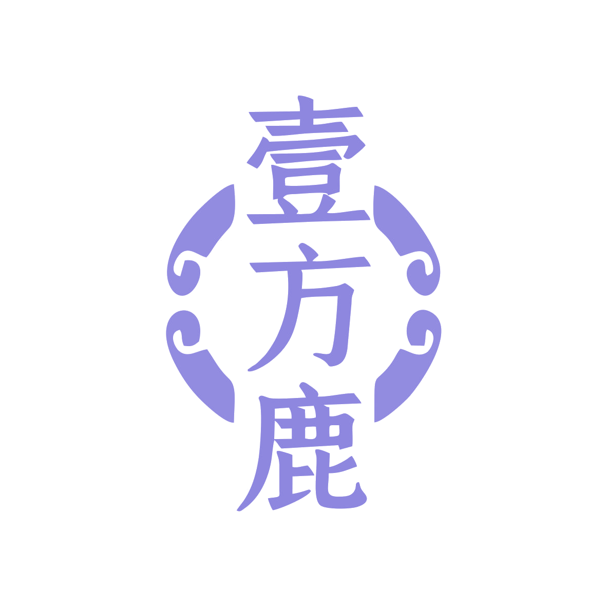 壹方鹿 第33类酒 注册号81380839商标图样