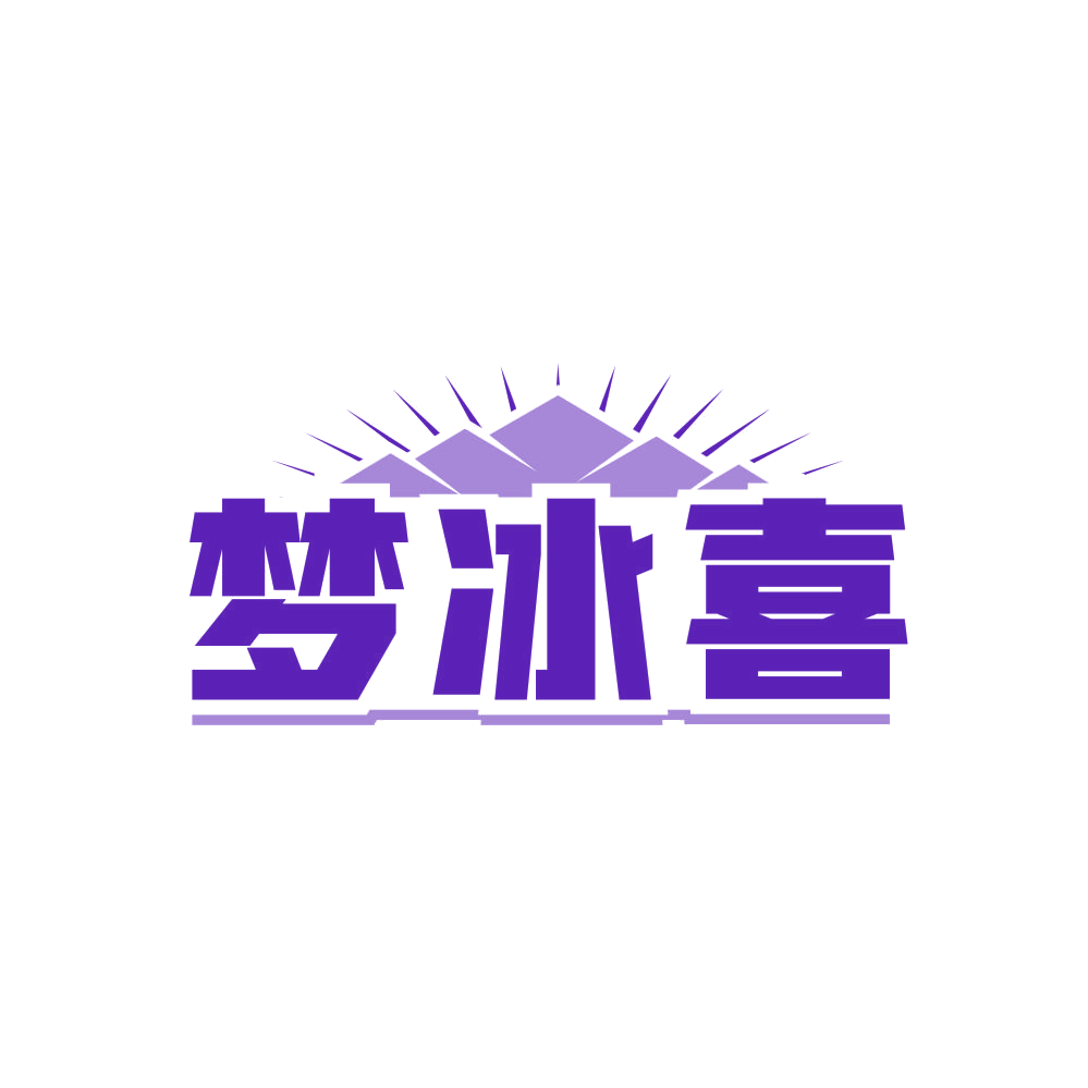 梦冰喜 第43类餐饮住宿 注册号81382241商标图样