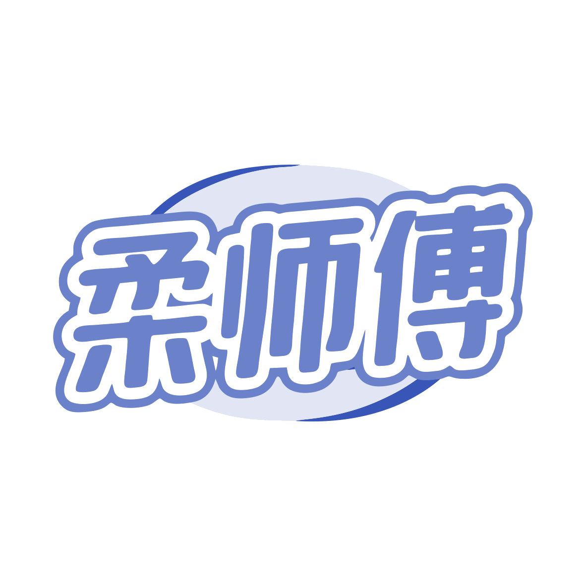 柔师傅 第43类餐饮住宿 注册号81382324商标图样