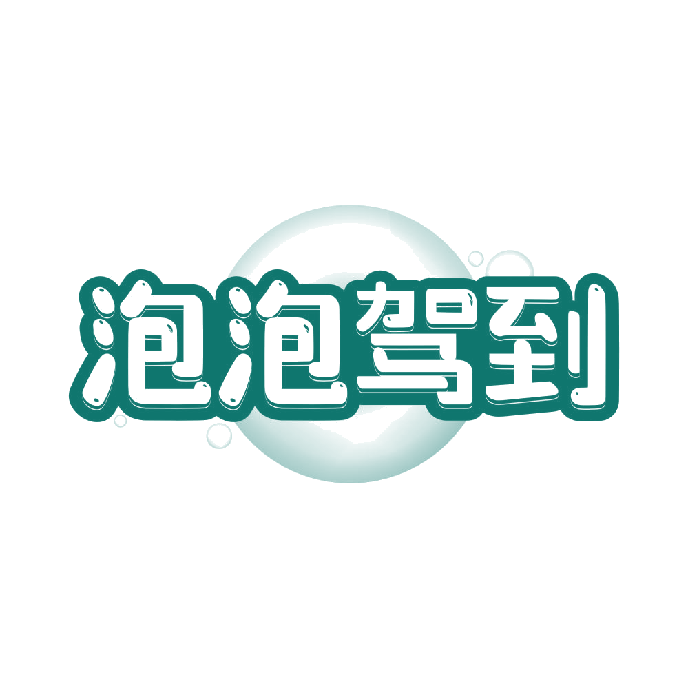 泡泡驾到 第32类啤酒饮料 注册号81382683商标图样