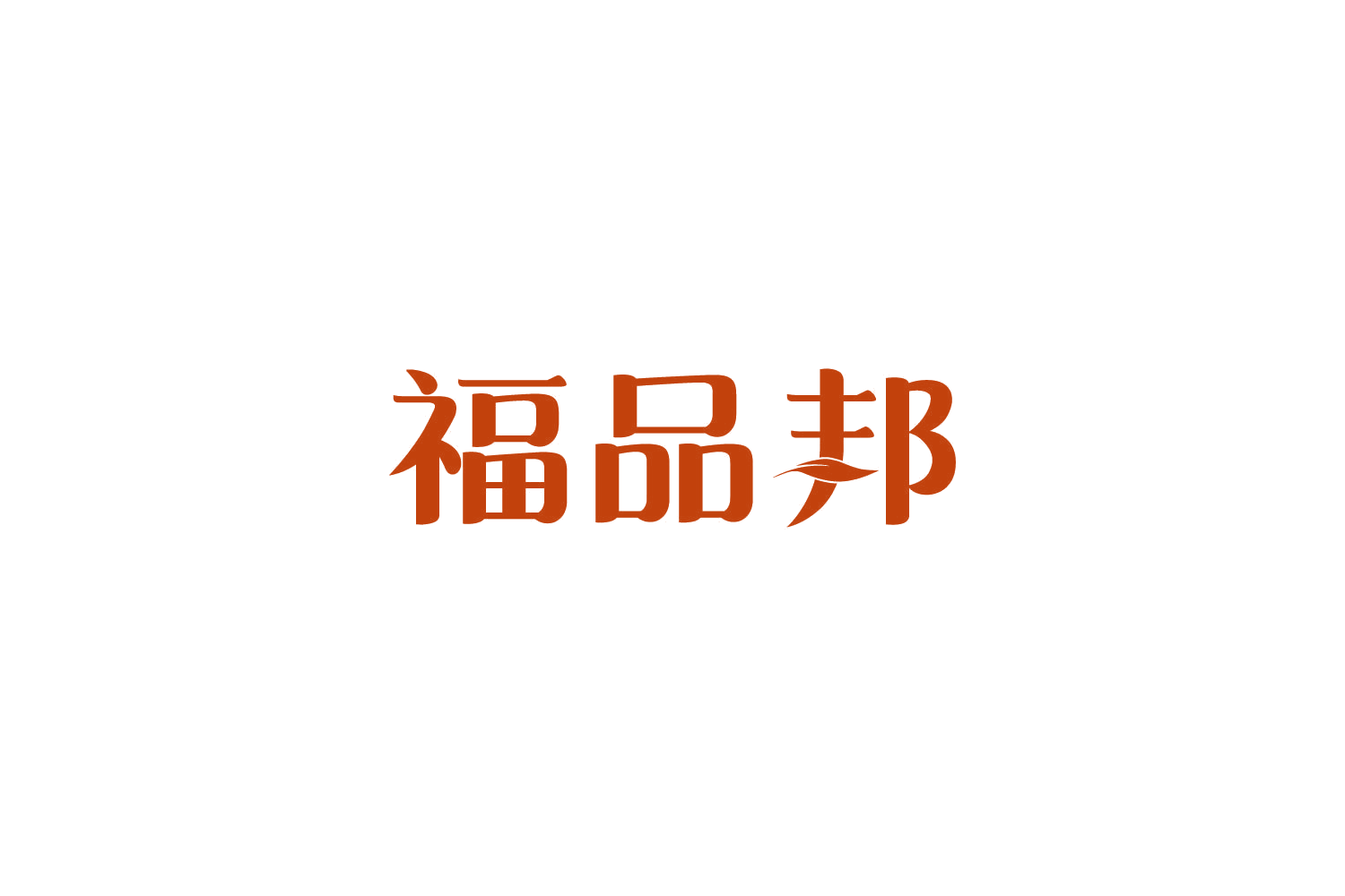 福品邦 第12类运输工具 注册号81383417商标图样