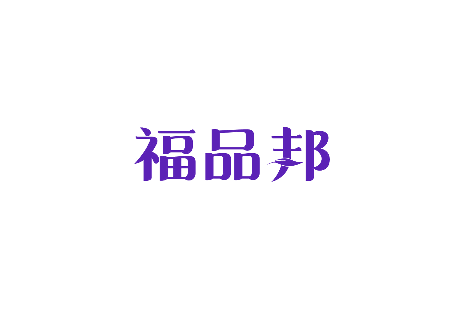 福品邦 第20类家具 注册号81383990商标图样