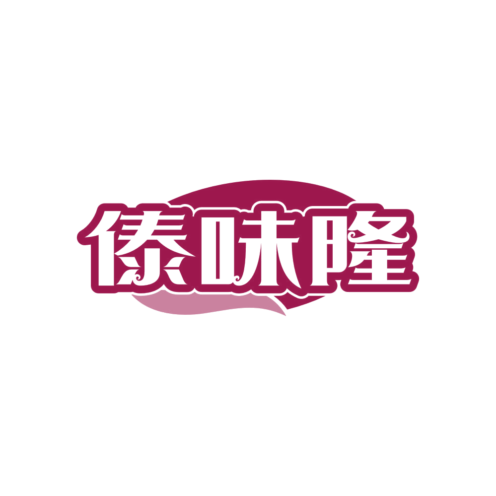傣味隆 第35类广告销售 注册号81384590商标图样