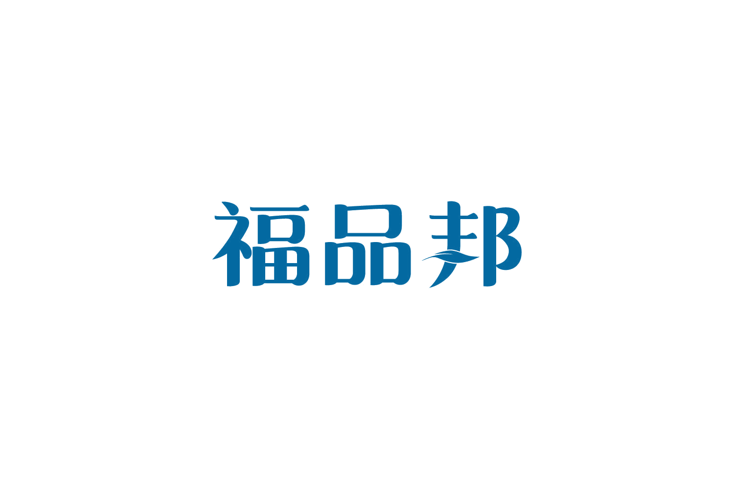 福品邦 第4类工业油脂 注册号81385540商标图样