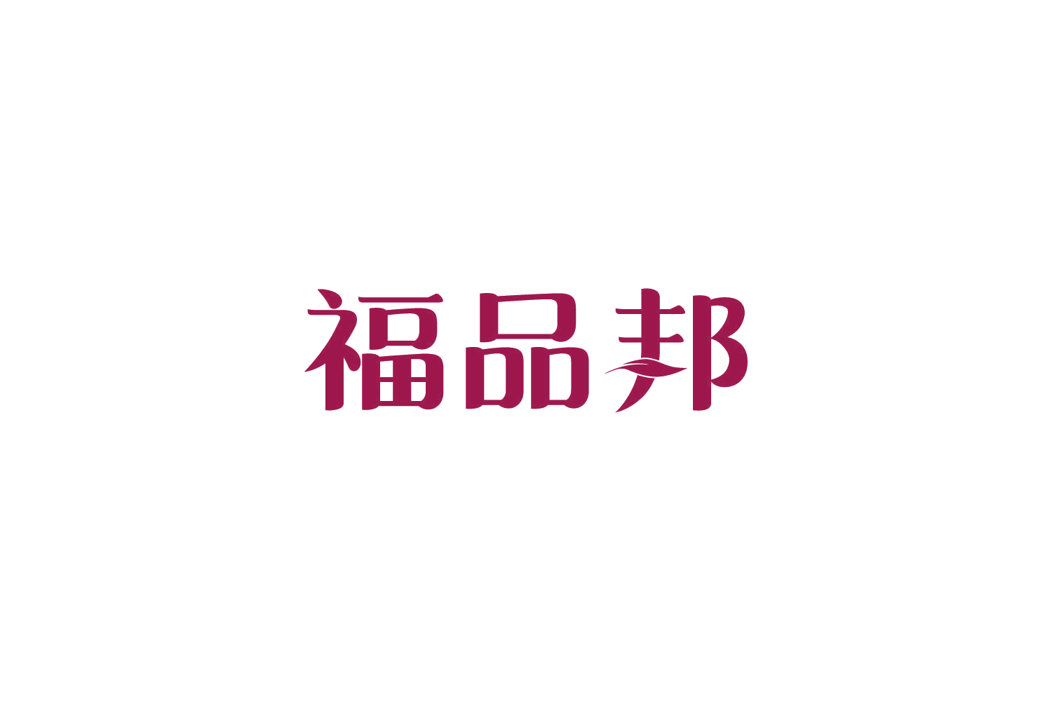 福品邦 第7类机械设备 注册号81385553商标图样