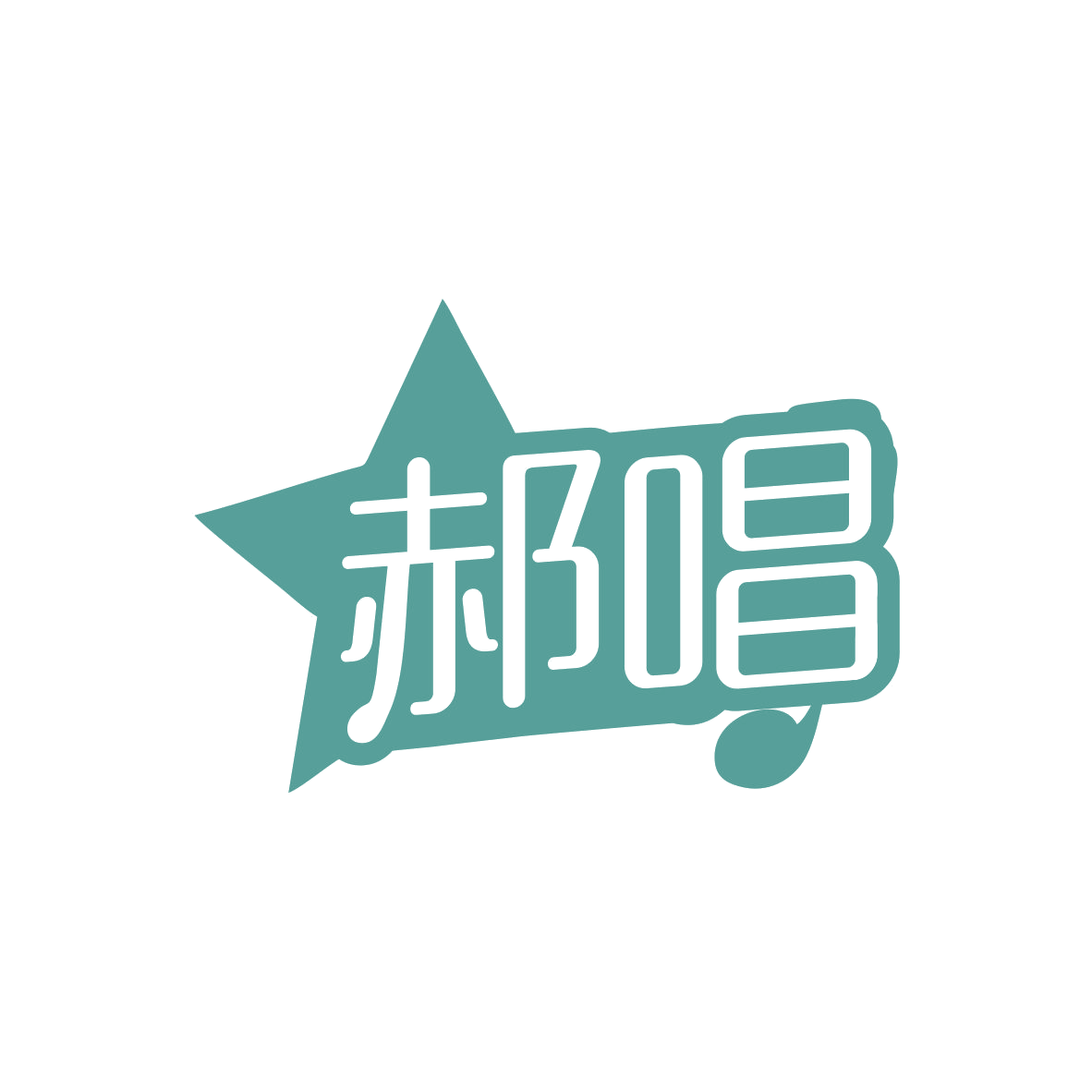 郝唱 第9类科学仪器 注册号81386970商标图样
