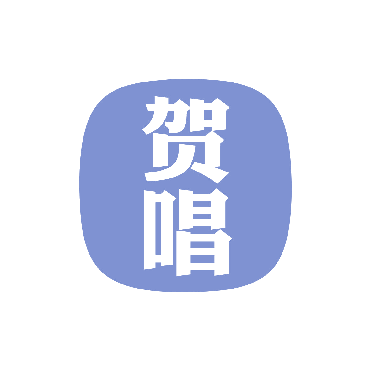 贺唱 第9类科学仪器 注册号81386989商标图样