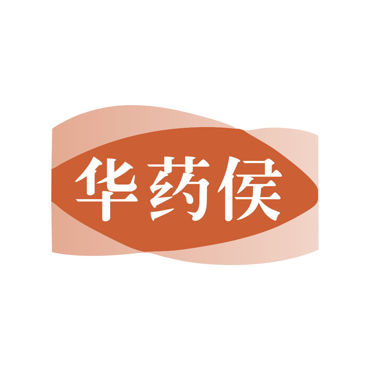 华药侯 第35类广告销售 注册号81387028商标图样