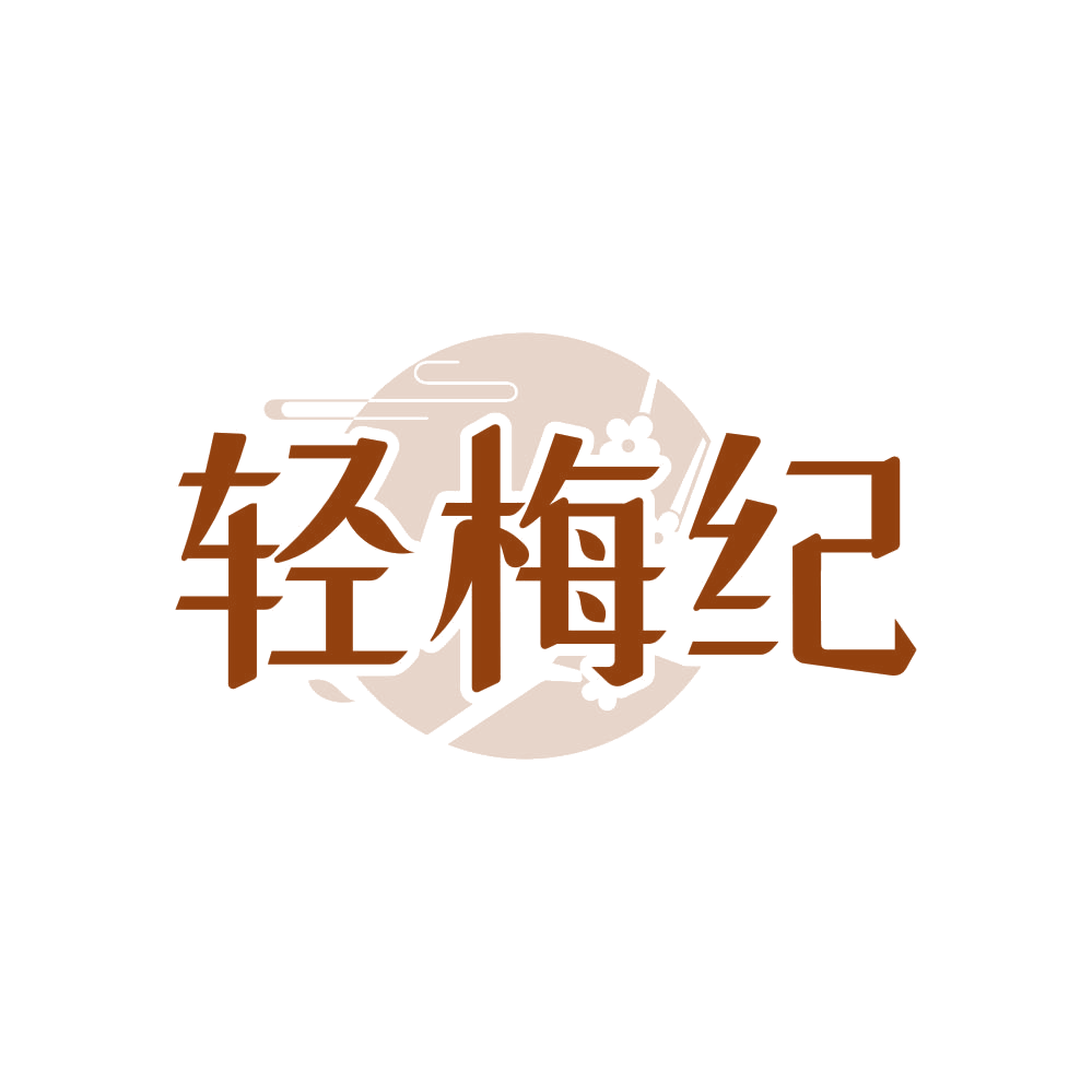 轻梅纪 第31类水果花木 注册号81388040商标图样