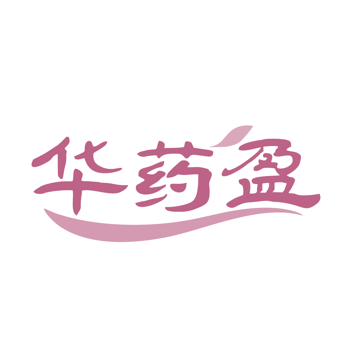 华药盈 第35类广告销售 注册号81388524商标图样