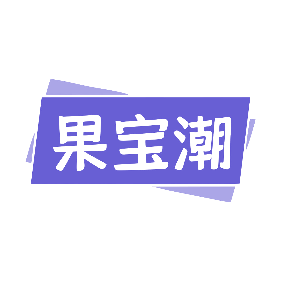 果宝潮 第31类水果花木 注册号81389266商标图样
