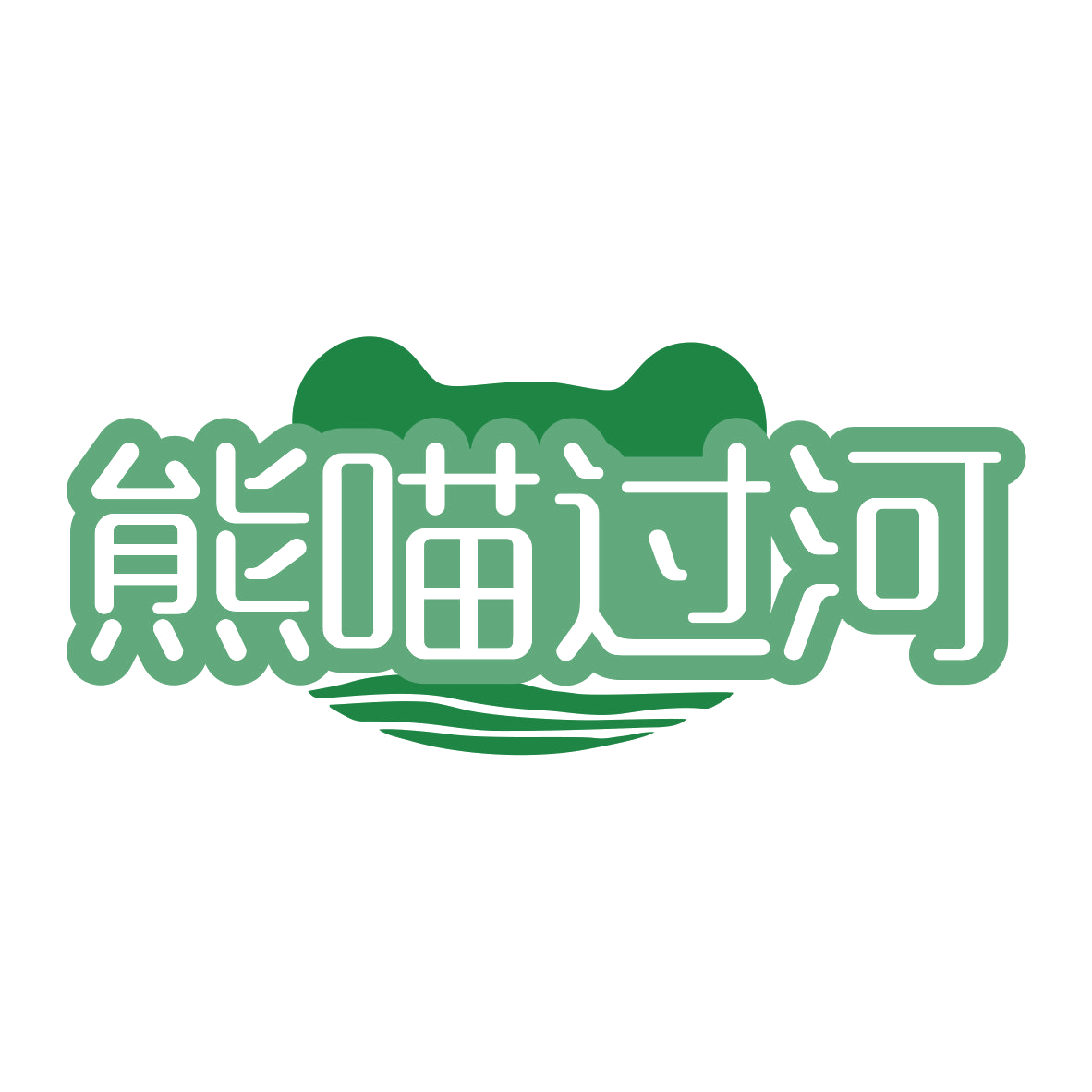 熊喵过河 第35类广告销售 注册号81390431商标图样