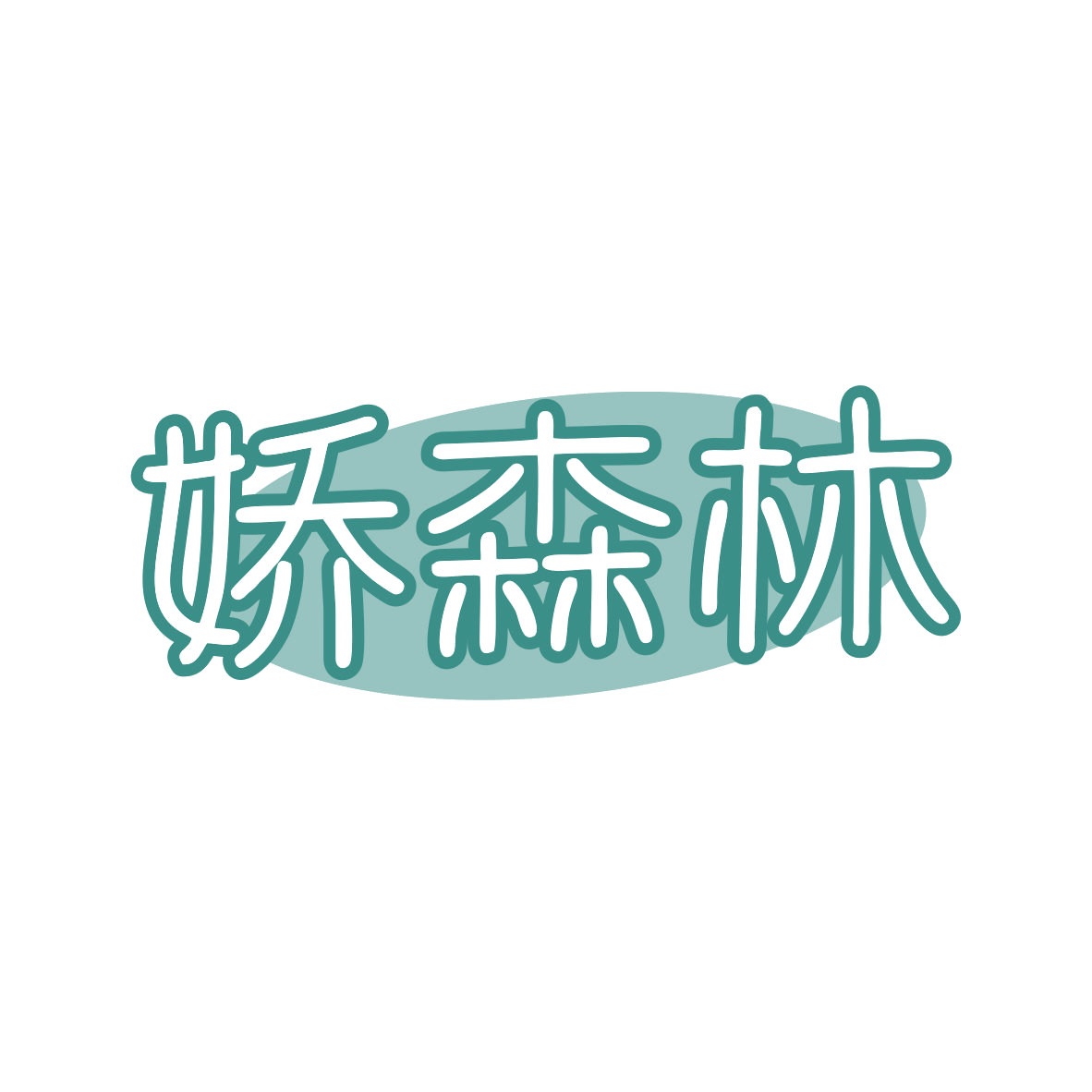 娇森林 第3类日化用品 注册号81390726商标图样