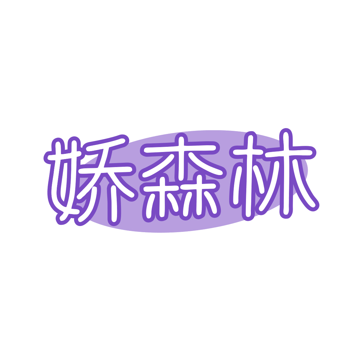 娇森林 第35类广告销售 注册号81390745商标图样
