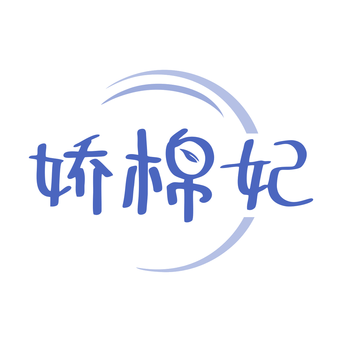娇棉妃 第35类广告销售 注册号81391262商标图样