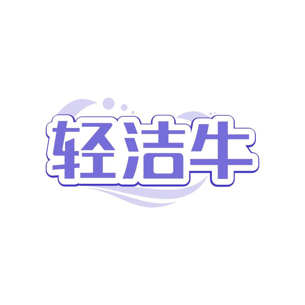 轻洁牛 第37类建筑修理 注册号81393039商标图样