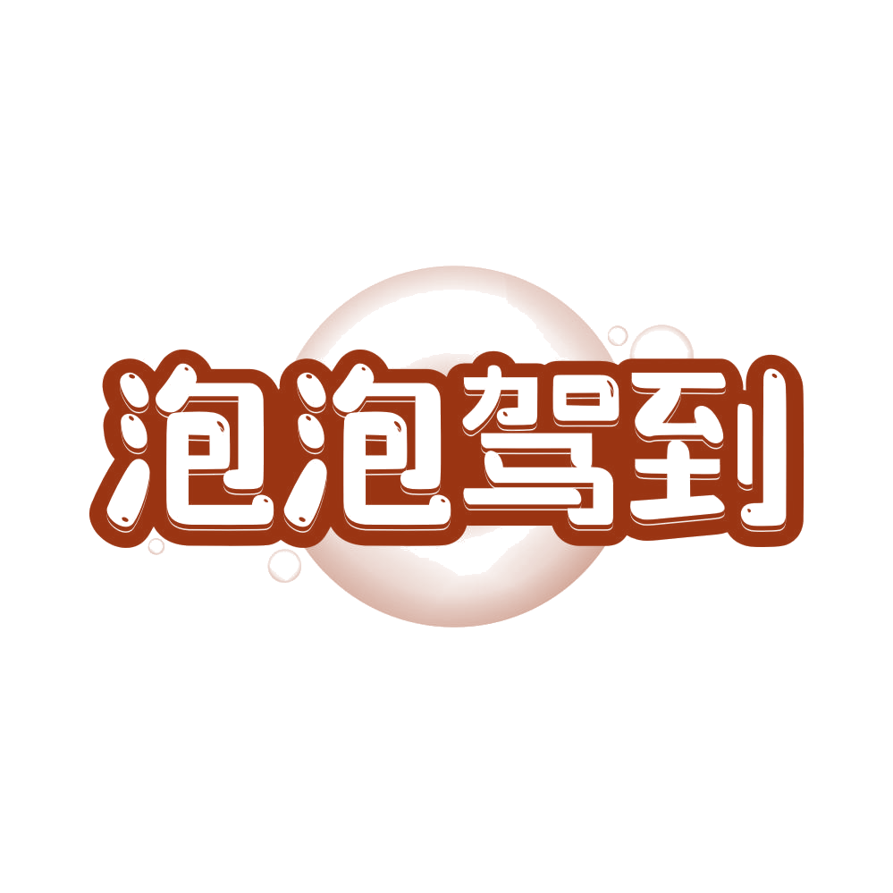 泡泡驾到 第30类小食配料 注册号81393097商标图样