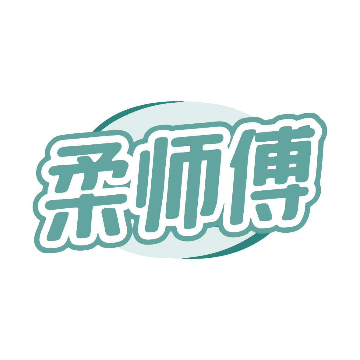 柔师傅 第30类小食配料 注册号81393263商标图样