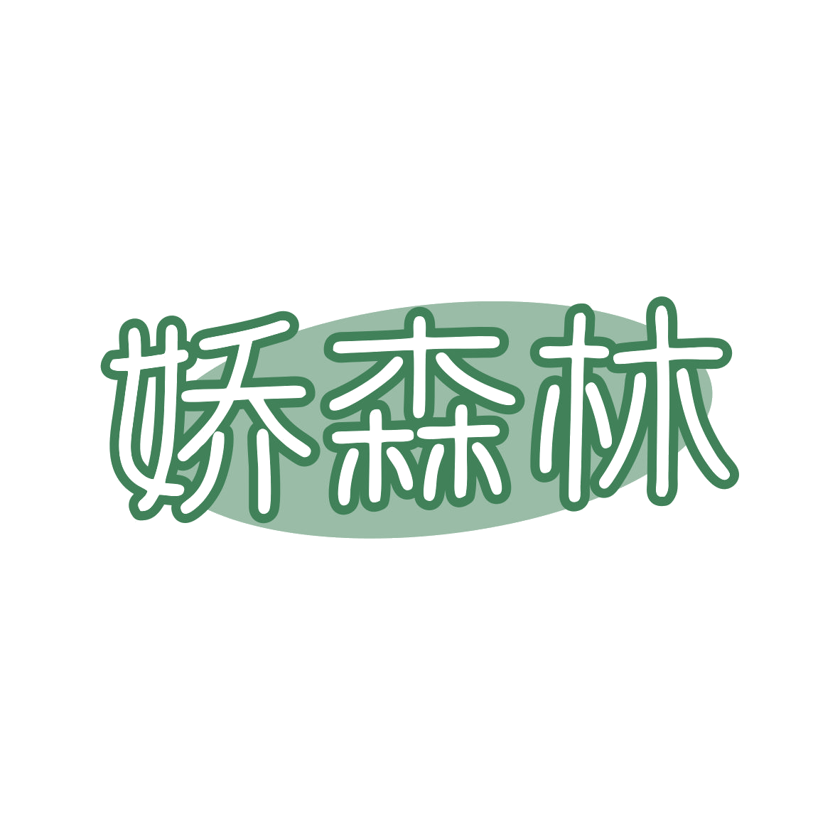 娇森林 第44类医疗园艺 注册号81394655商标图样