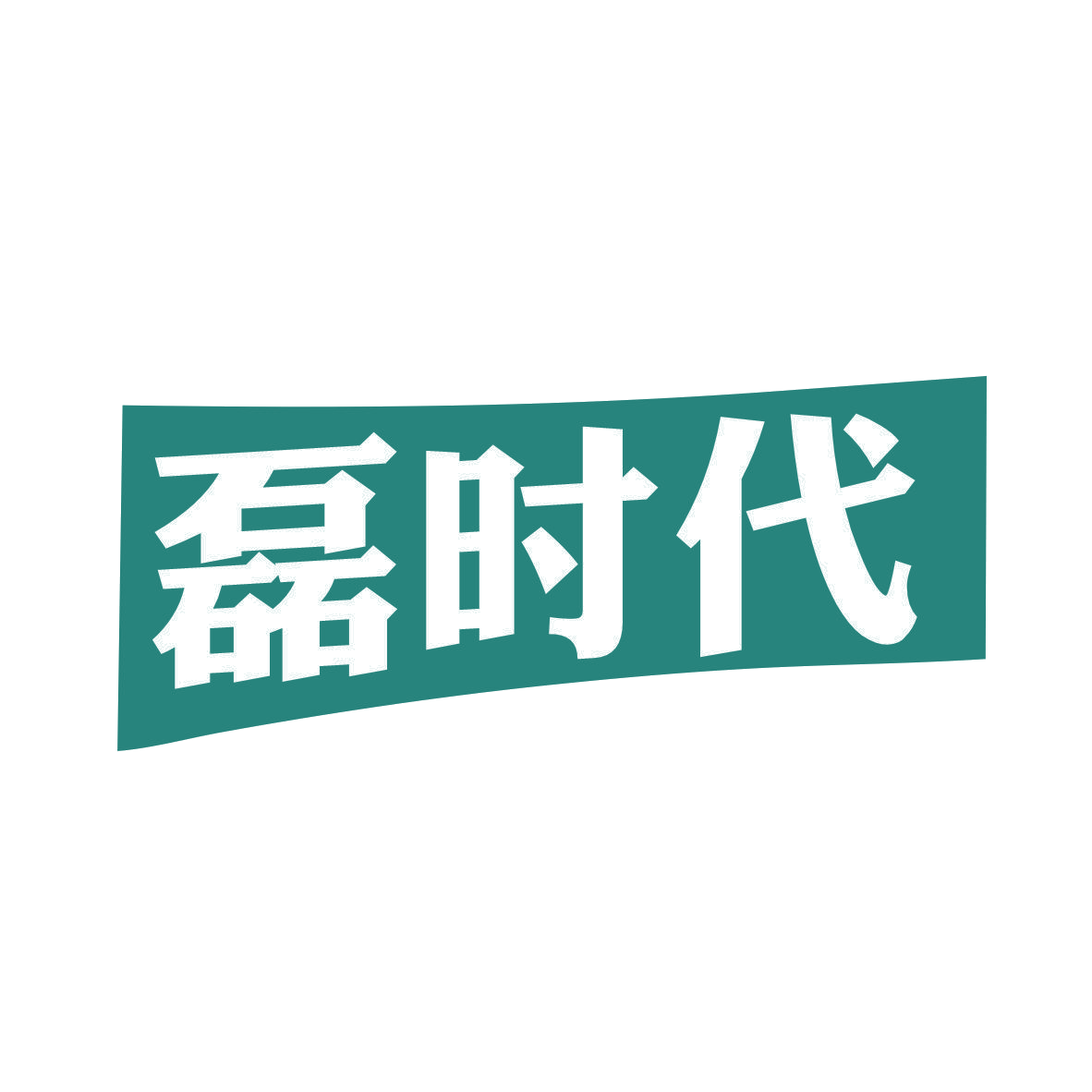 磊时代 第9类科学仪器 注册号81396259商标图样