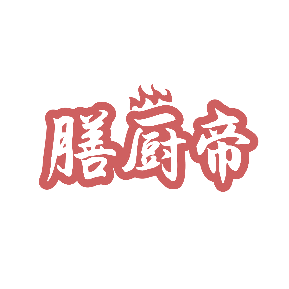 膳厨帝 第35类广告销售 注册号81397025商标图样
