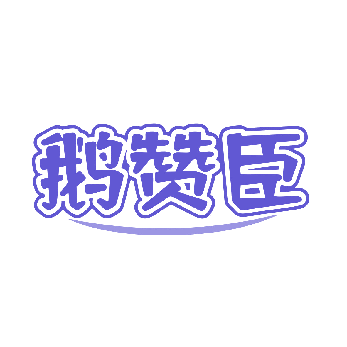 鹅赞臣 第43类餐饮住宿 注册号81397126商标图样