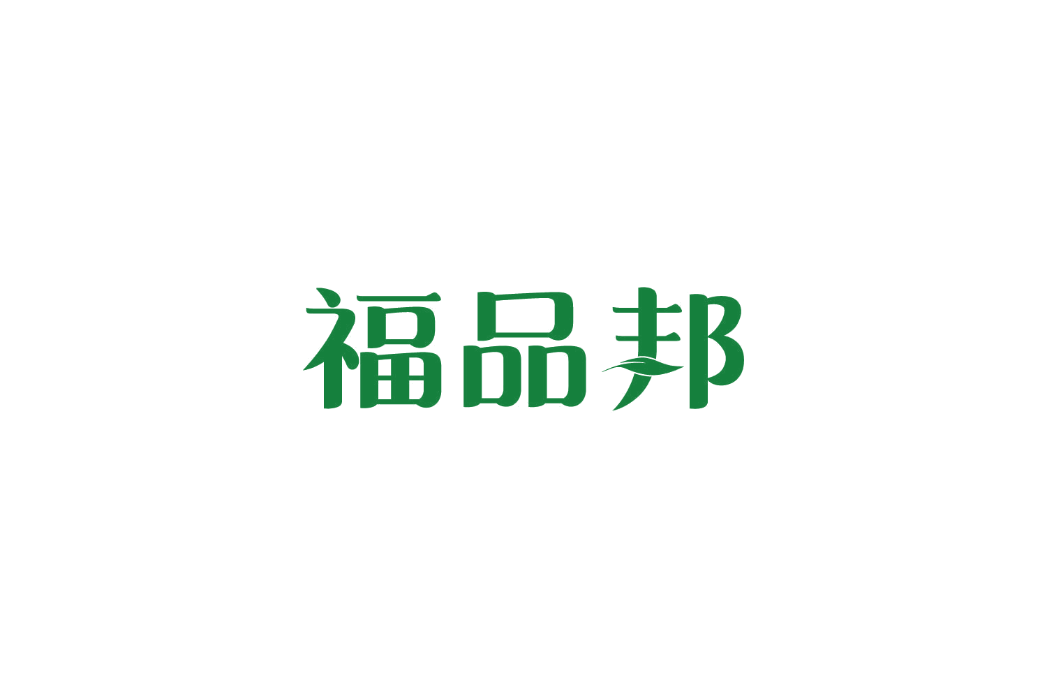 福品邦 第33类酒 注册号81397436商标图样
