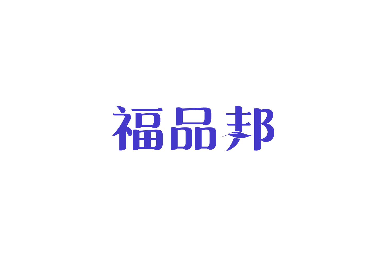 福品邦 第19类建筑材料 注册号81397708商标图样