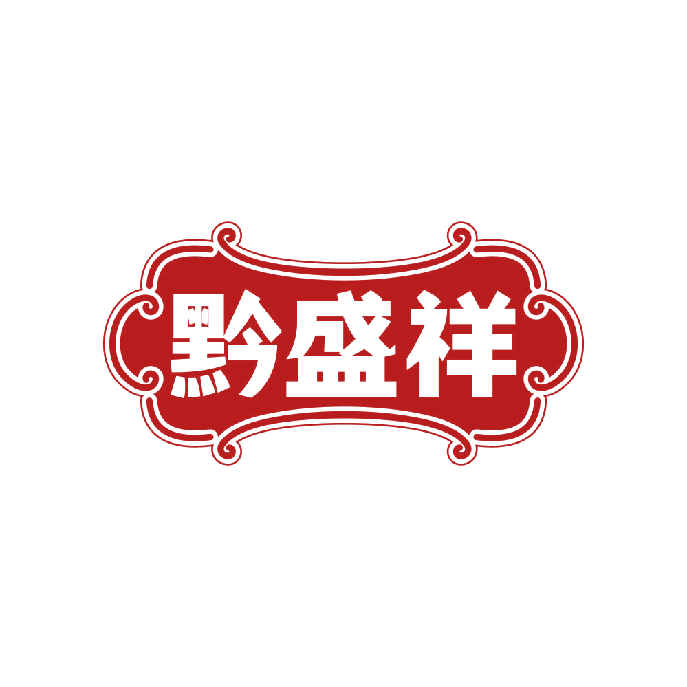 黔盛祥 第35类广告销售 注册号81398801商标图样